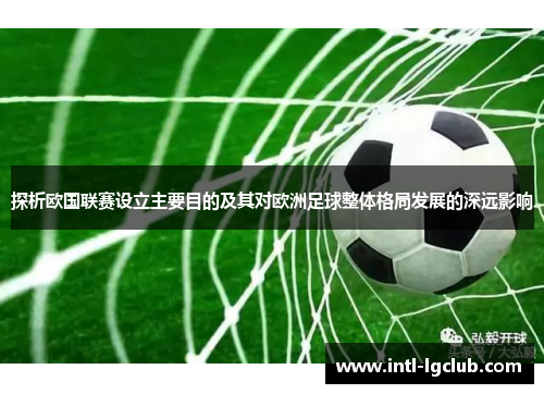 探析欧国联赛设立主要目的及其对欧洲足球整体格局发展的深远影响