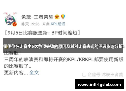 霍伊伦在比赛中6次争顶失败的原因及其对比赛表现的深远影响分析 霍伊伦在比赛中6次争顶失败的原因及其对比赛表现的深远影响分析