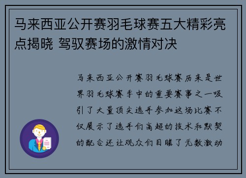 马来西亚公开赛羽毛球赛五大精彩亮点揭晓 驾驭赛场的激情对决