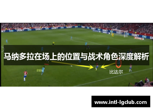 马纳多拉在场上的位置与战术角色深度解析