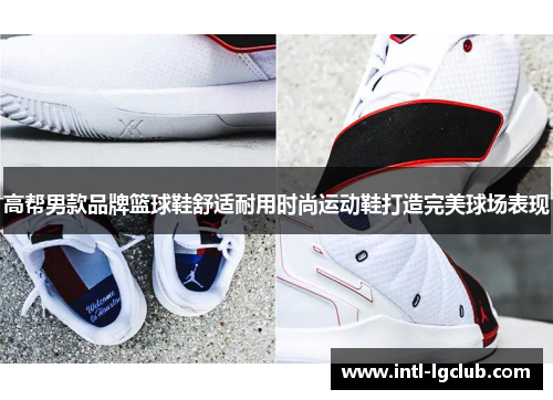 高帮男款品牌篮球鞋舒适耐用时尚运动鞋打造完美球场表现