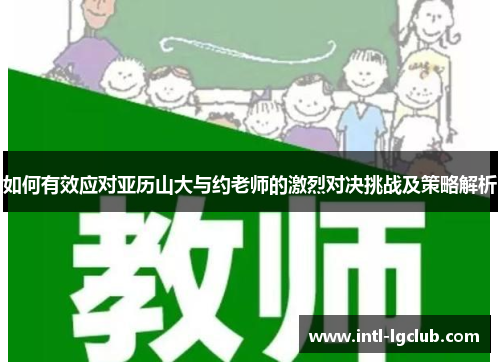 如何有效应对亚历山大与约老师的激烈对决挑战及策略解析