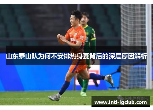 山东泰山队为何不安排热身赛背后的深层原因解析