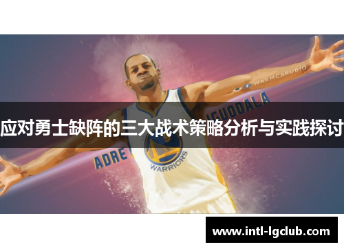 应对勇士缺阵的三大战术策略分析与实践探讨