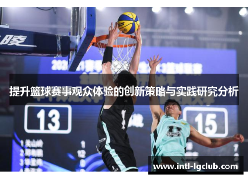 提升篮球赛事观众体验的创新策略与实践研究分析