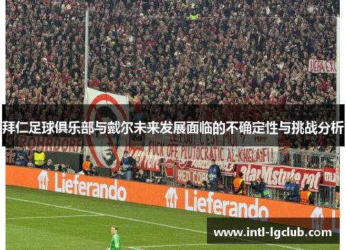 拜仁足球俱乐部与戴尔未来发展面临的不确定性与挑战分析