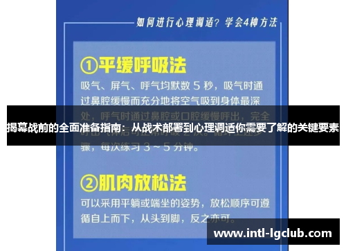 揭幕战前的全面准备指南：从战术部署到心理调适你需要了解的关键要素