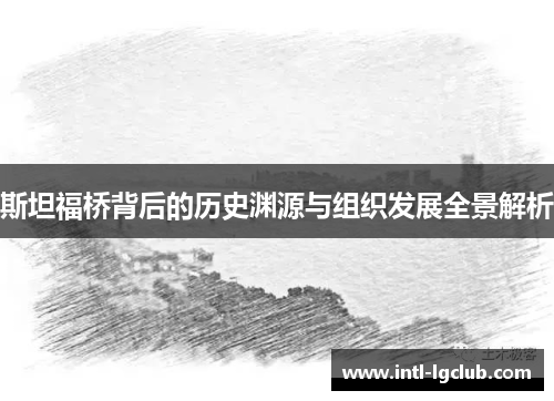 斯坦福桥背后的历史渊源与组织发展全景解析