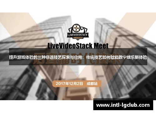 提升游戏体验的三种非遗技艺探索与应用：传统技艺如何赋能数字娱乐新体验