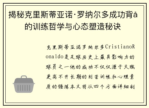 揭秘克里斯蒂亚诺·罗纳尔多成功背后的训练哲学与心态塑造秘诀