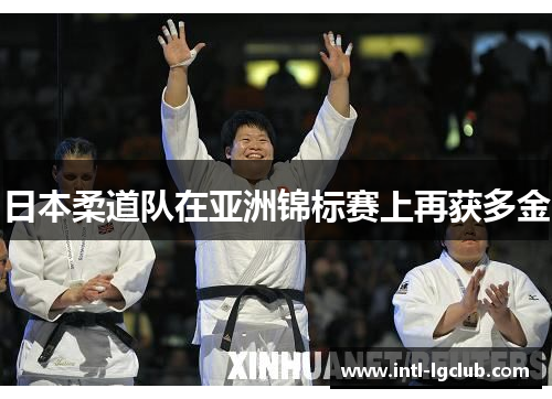 日本柔道队在亚洲锦标赛上再获多金