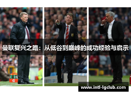 曼联复兴之路：从低谷到巅峰的成功经验与启示