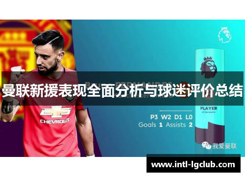 曼联新援表现全面分析与球迷评价总结