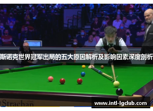 斯诺克世界冠军出局的五大原因解析及影响因素深度剖析