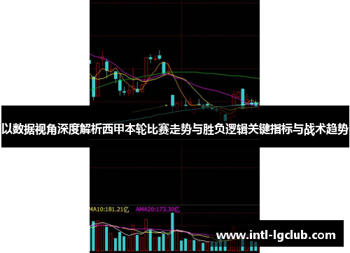 以数据视角深度解析西甲本轮比赛走势与胜负逻辑关键指标与战术趋势