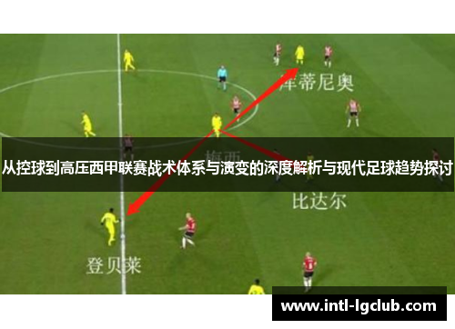 从控球到高压西甲联赛战术体系与演变的深度解析与现代足球趋势探讨