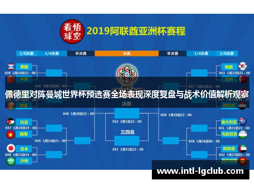 佩德里对阵曼城世界杯预选赛全场表现深度复盘与战术价值解析观察 佩德里对阵曼城世界杯预选赛全场表现深度复盘与战术价值解析观察