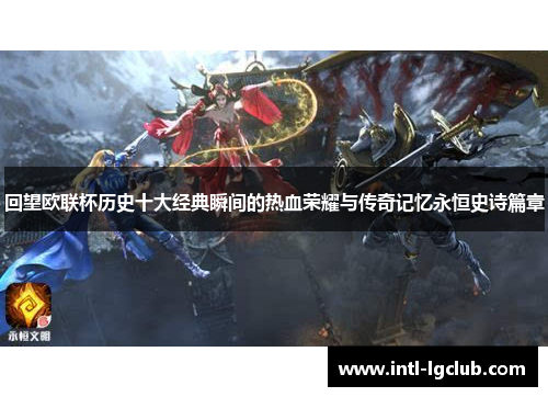 回望欧联杯历史十大经典瞬间的热血荣耀与传奇记忆永恒史诗篇章