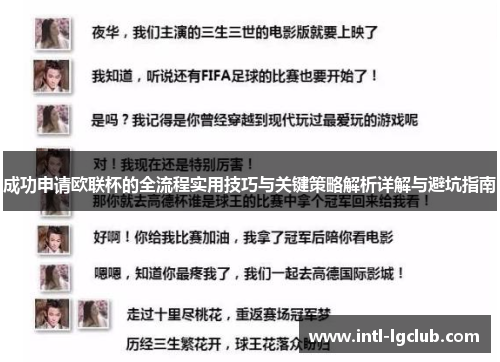 成功申请欧联杯的全流程实用技巧与关键策略解析详解与避坑指南