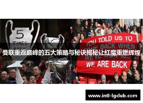 曼联重返巅峰的五大策略与秘诀揭秘让红魔重燃辉煌