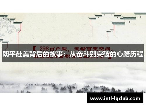 朗平赴美背后的故事：从奋斗到突破的心路历程