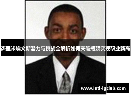 杰里米埃文斯潜力与挑战全解析如何突破瓶颈实现职业新高