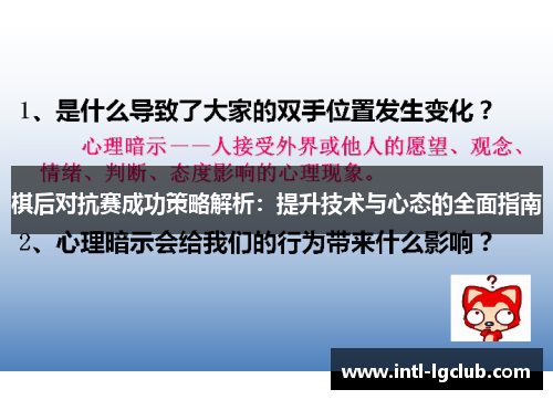 棋后对抗赛成功策略解析:提升技术与心态的全面指南 棋后对抗赛成功策略解析:提升技术与心态的全面指南