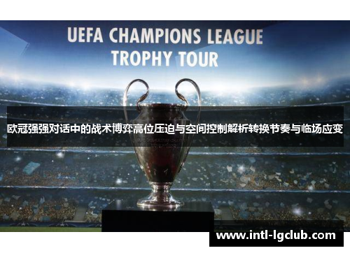 欧冠强强对话中的战术博弈高位压迫与空间控制解析转换节奏与临场应变