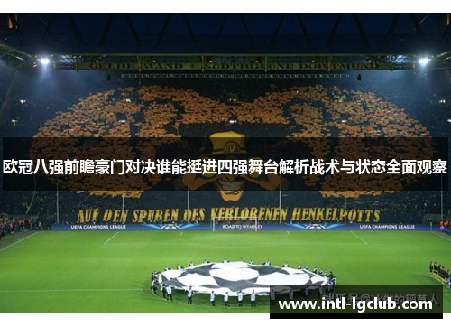 欧冠八强前瞻豪门对决谁能挺进四强舞台解析战术与状态全面观察