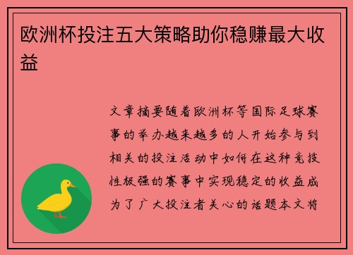 欧洲杯投注五大策略助你稳赚最大收益