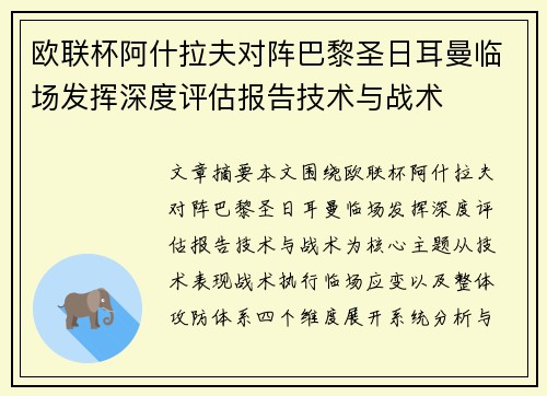 欧联杯阿什拉夫对阵巴黎圣日耳曼临场发挥深度评估报告技术与战术
