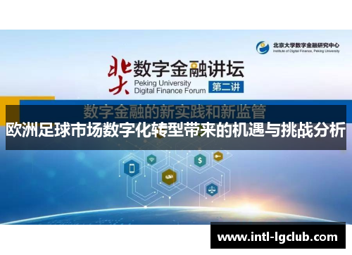欧洲足球市场数字化转型带来的机遇与挑战分析