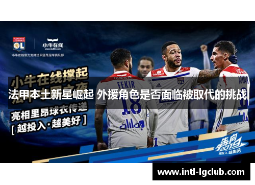 法甲本土新星崛起 外援角色是否面临被取代的挑战