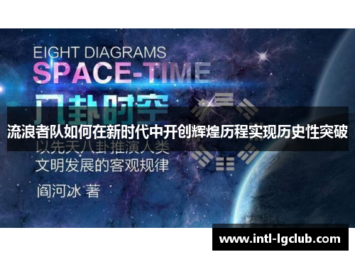 流浪者队如何在新时代中开创辉煌历程实现历史性突破
