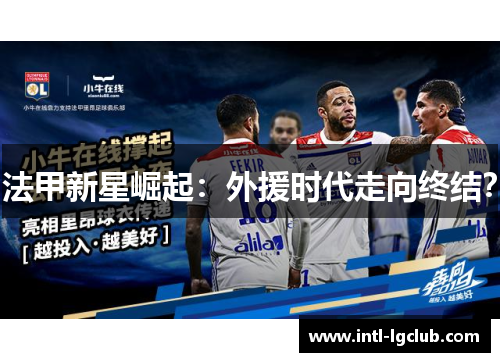 法甲新星崛起:外援时代走向终结? 法甲新星崛起:外援时代走向终结?