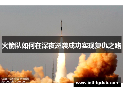 火箭队如何在深夜逆袭成功实现复仇之路