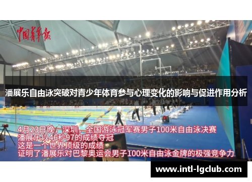 潘展乐自由泳突破对青少年体育参与心理变化的影响与促进作用分析