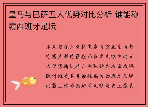 皇马与巴萨五大优势对比分析 谁能称霸西班牙足坛
