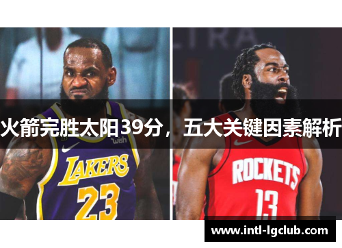 火箭完胜太阳39分，五大关键因素解析