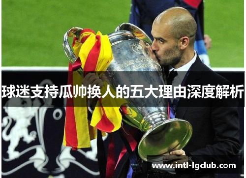 球迷支持瓜帅换人的五大理由深度解析