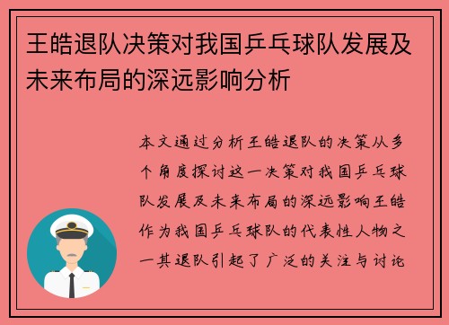 王皓退队决策对我国乒乓球队发展及未来布局的深远影响分析
