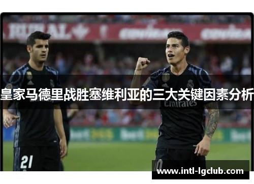 皇家马德里战胜塞维利亚的三大关键因素分析