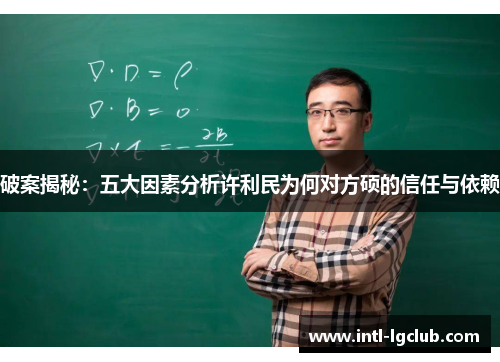 破案揭秘：五大因素分析许利民为何对方硕的信任与依赖