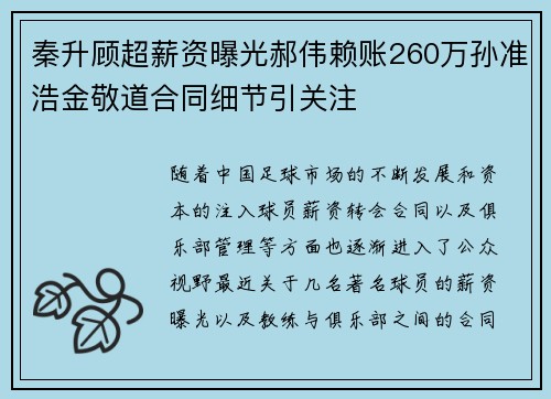 秦升顾超薪资曝光郝伟赖账260万孙准浩金敬道合同细节引关注