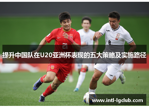 提升中国队在U20亚洲杯表现的五大策略及实施路径