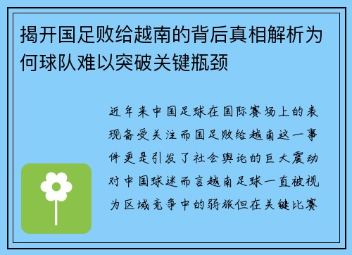 揭开国足败给越南的背后真相解析为何球队难以突破关键瓶颈