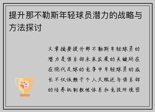 提升那不勒斯年轻球员潜力的战略与方法探讨 提升那不勒斯年轻球员潜力的战略与方法探讨