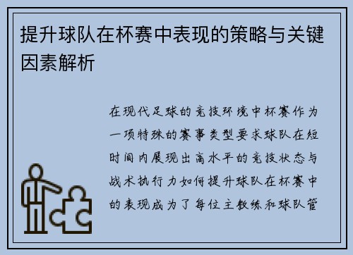 提升球队在杯赛中表现的策略与关键因素解析