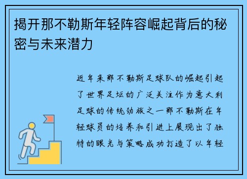 揭开那不勒斯年轻阵容崛起背后的秘密与未来潜力