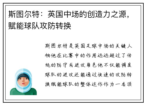 斯图尔特：英国中场的创造力之源，赋能球队攻防转换